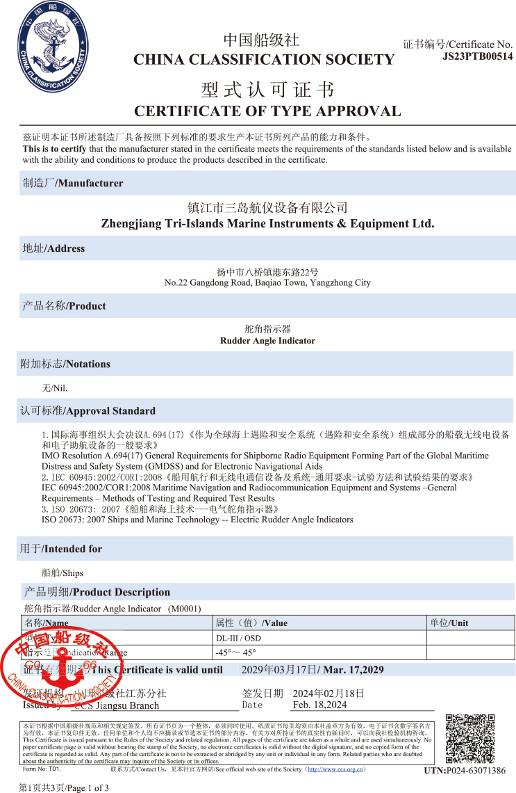 舵角指示器型式認可證書